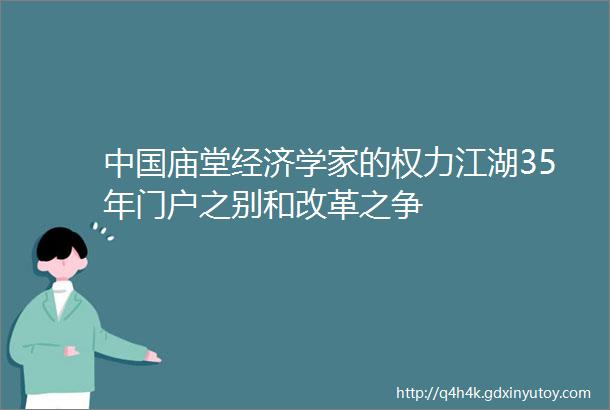 中国庙堂经济学家的权力江湖35年门户之别和改革之争